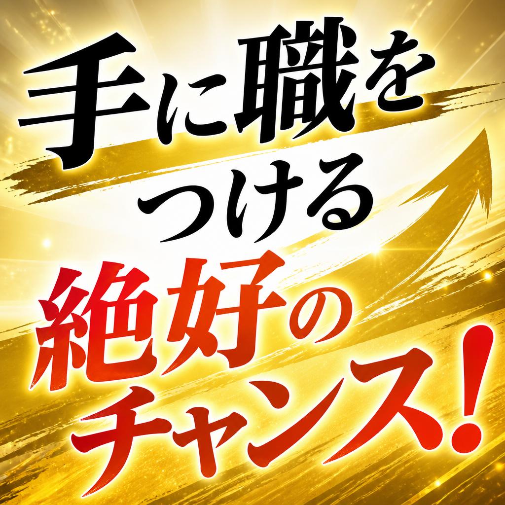 手に職をつける絶好のチャンス！