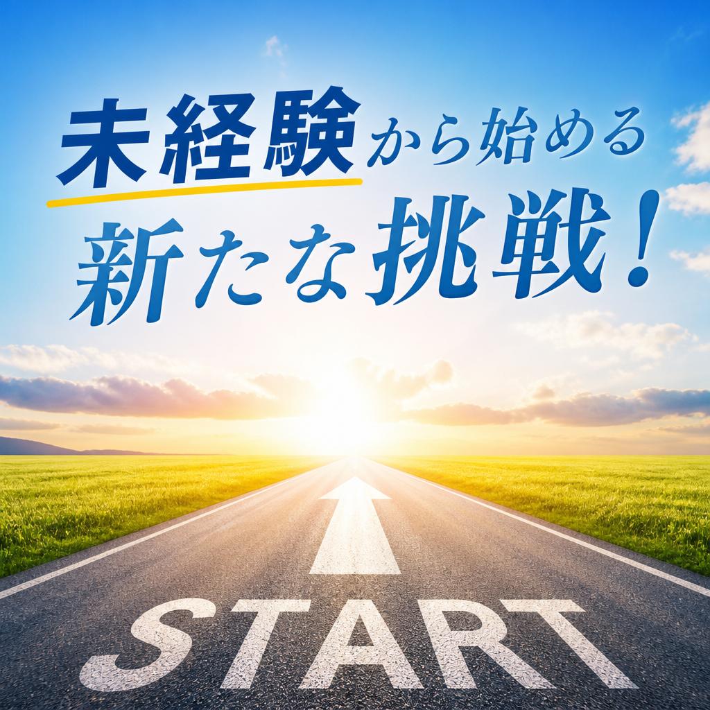 未経験から始める新たな挑戦！