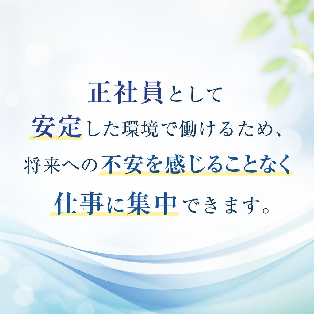 安定した正社員雇用で安心