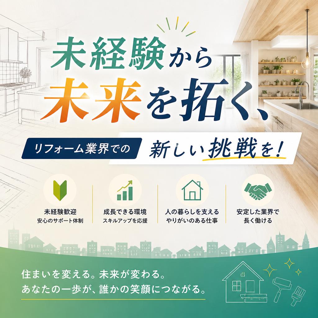 未経験から未来を拓く、リフォーム業界での新しい挑戦を！