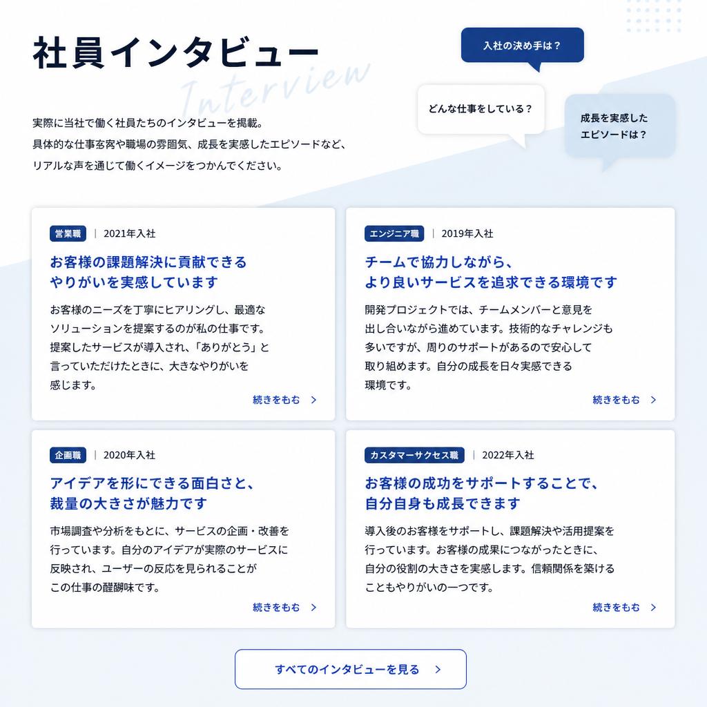 在籍社員の声：私たちのリアルな体験