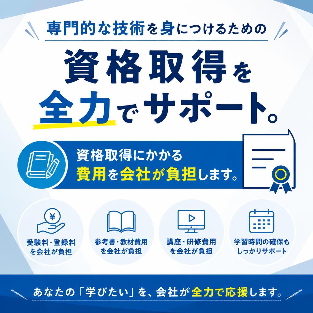 資格取得支援制度