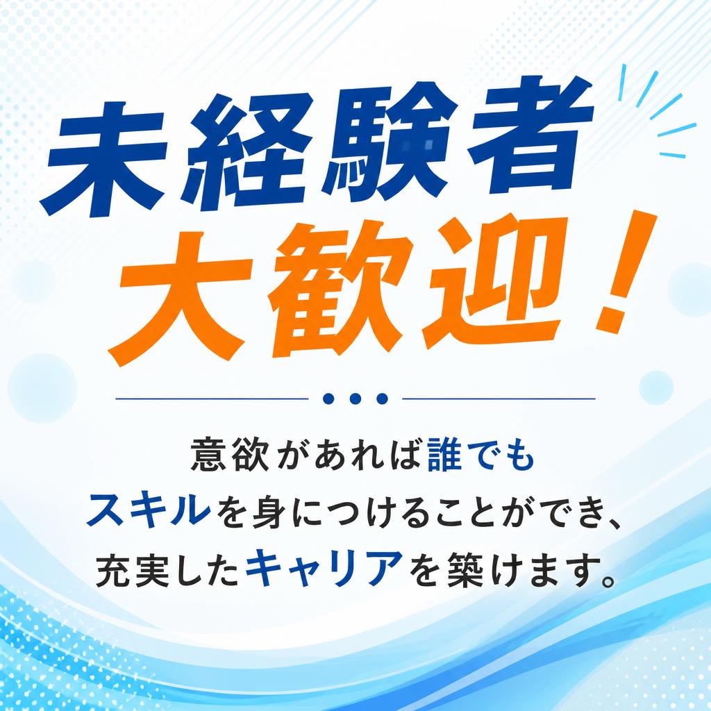 未経験からのスタート