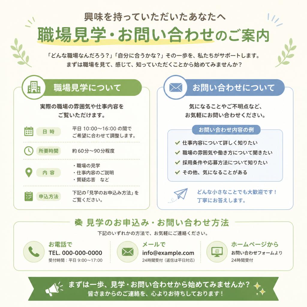 まずはお問い合わせを！