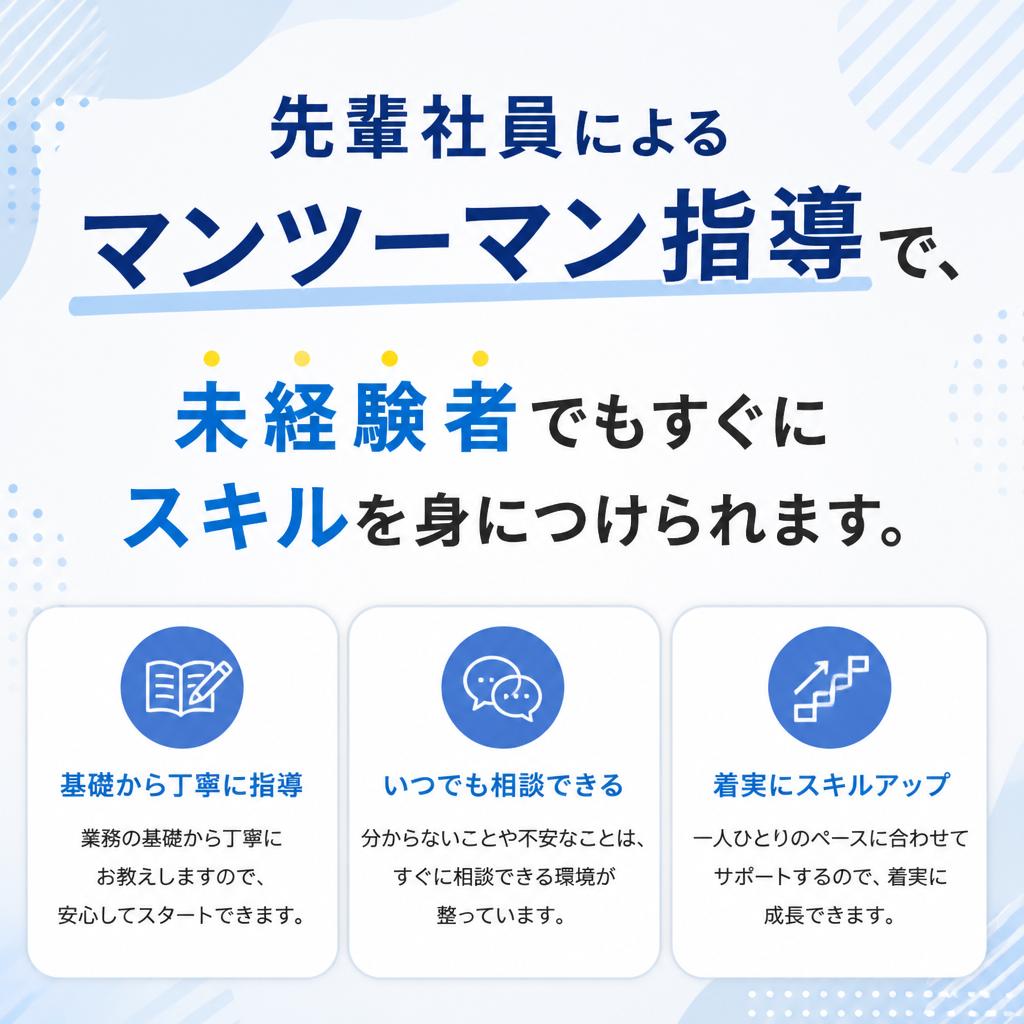 未経験でも安心の指導体制