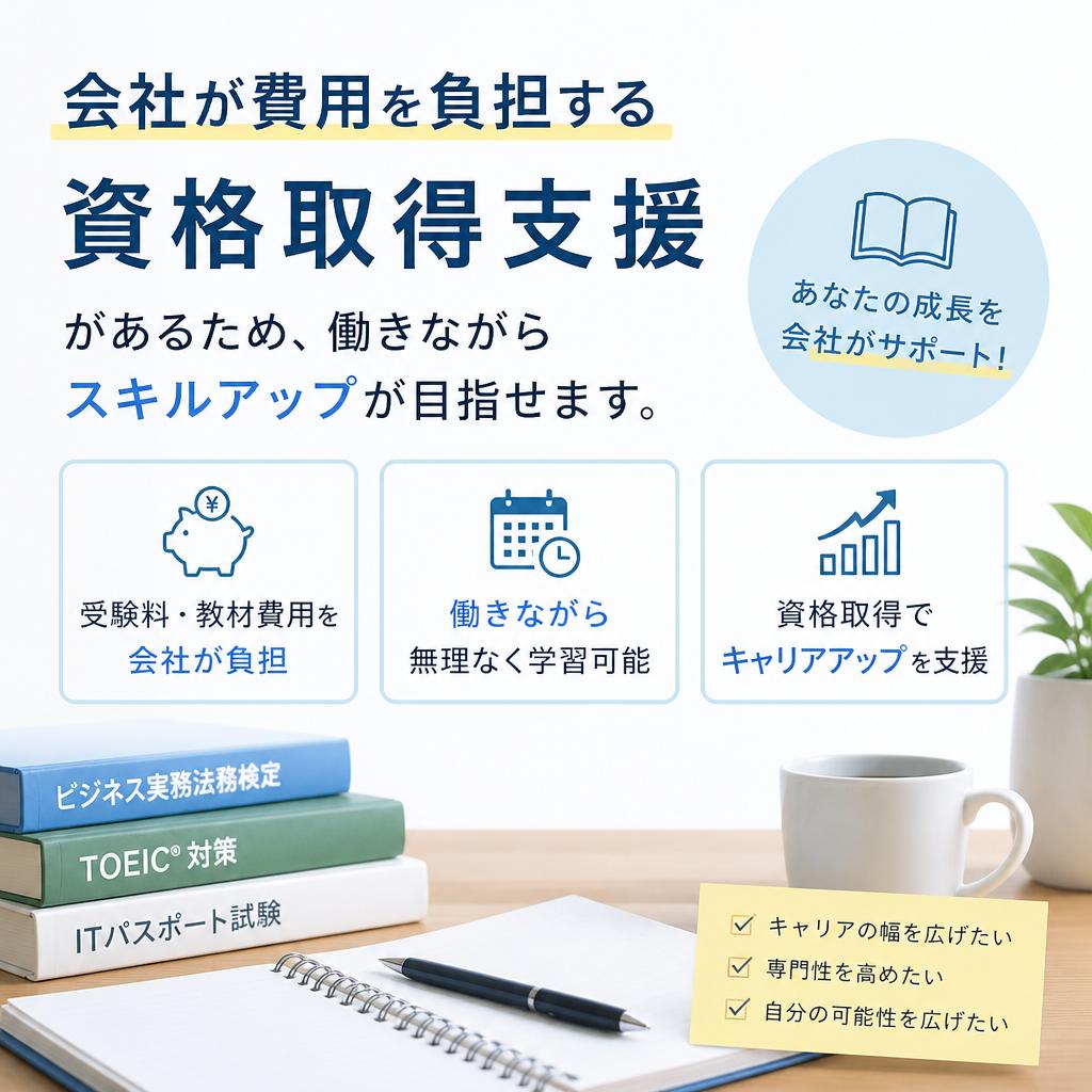 資格取得支援制度