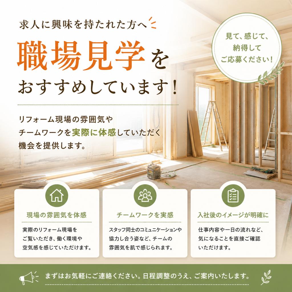 まずは職場見学を！