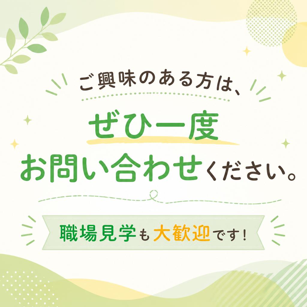まずは気軽にお問い合わせを！