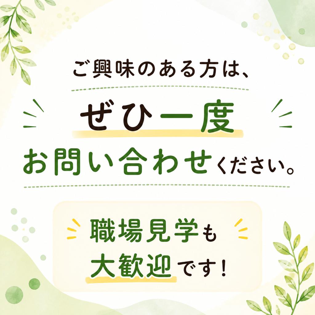 まずは気軽にお問い合わせを！