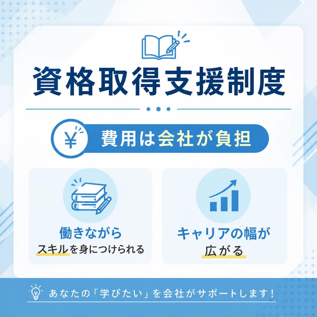 5. 資格取得支援制度でスキルアップ